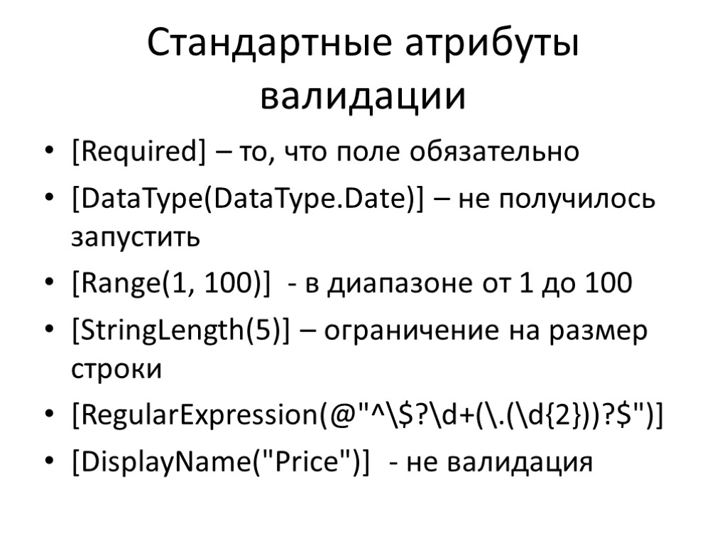Стандартные атрибуты валидации [Required] – то, что поле обязательно [DataType(DataType.Date)] – не получилось запустить